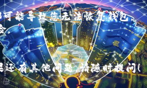 要进入之前的TP钱包，您可以按照以下步骤操作：

1. **下载并安装TP钱包**：如果您还没有安装TP钱包，可以前往应用商店（如App Store或Google Play）下载并安装最新版本的TP钱包。

2. **打开TP钱包**：找到并点击TP钱包的图标打开应用。

3. **选择恢复钱包**：在应用的主界面中，您会看到“创建钱包”和“恢复钱包”等选项。选择“恢复钱包”。

4. **输入助记词或私钥**：根据您之前备份的钱包，输入助记词或私钥。助记词通常是一组随机的单词，顺序是不能错的；私钥则是一个字符组合。

5. **设置安全密码**：如果您的钱包需要设置安全密码，请输入一个您能记住的安全密码。

6. **完成恢复**：完成上述步骤后，TP钱包将会为您恢复之前的账户。您可以查看账户余额和进行交易。

### 注意事项
- 确保您输入的助记词或私钥准确无误，因为任何错误都可能导致您无法恢复钱包。
- 保存好助记词或私钥，不要与他人分享，以避免资金风险。
- 如果您遇到困难，可以咨询TP钱包的客服支持。

通过这些步骤，您应该可以顺利地进入之前的TP钱包。如果还有其他问题，请随时提问！