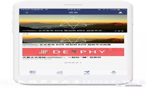 如何用TP钱包购买柴犬币（SHIB）：快速入门指南