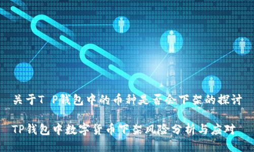 关于T P钱包中的币种是否会下架的探讨

TP钱包中数字货币下架风险分析与应对