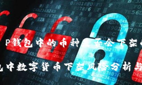 关于T P钱包中的币种是否会下架的探讨

TP钱包中数字货币下架风险分析与应对