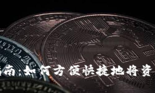 TP钱包转币指南：如何方便快捷地将资产转入TP钱包