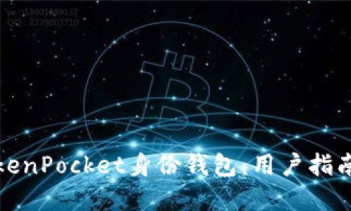 如何设置TokenPocket身份钱包：用户指南与实用技巧