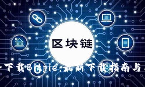 如何安全下载Bitpie：最新下载指南与用户体验