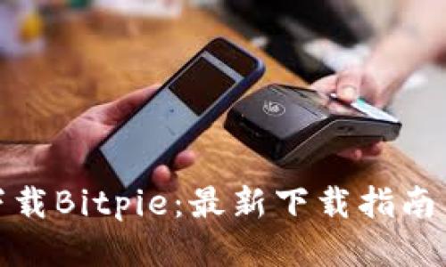 如何安全下载Bitpie：最新下载指南与用户体验