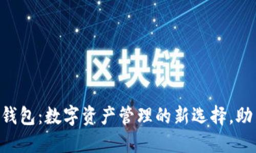 TokenPocket钱包：数字资产管理的新选择，助力区块链时代