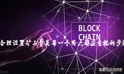 钱包中的“矿工费不足”通常是指在进行区块链交易时，所设置的交易费用低于矿工所需的最低标准，从而导致交易无法被处理。矿工费是为了奖励对区块链网络进行维护和交易确认的矿工而设定的费用，支付更高的矿工费可以加速交易确认速度。理解矿工费的概念可以帮助用户更有效地利用区块链钱包进行交易，避免因费用设置不当而导致的交易延迟或失败。 

接下来，我们可以详细探讨“矿工费不足”的原因、影响以及如何解决这个问题。

一、矿工费的基本概念
在区块链网络中，矿工各自竞争打包交易，并将其添加到区块上。为了吸引矿工处理我们的交易，我们需要支付一定的费用，这就叫做矿工费。矿工费通常是根据网络的拥堵程度、交易的大小等因素来计算的。

二、矿工费不足的原因
1. 网络拥堵：在某些时段，由于大量用户同时进行交易，网络可能会非常拥堵，矿工会优先处理矿工费较高的交易，这时如果你的费用低，就很容易出现“矿工费不足”的提示。
2. 费用设置不当：用户在设置交易费用时如果未选择合适的费用标准，可能会导致费用过低，从而影响交易的确认效率。
3. 钱包自动设置问题：某些钱包可能会根据以往的交易习惯自动设置费用，如果这些设置未能与当前网络状态相符，也可能导致交易无法成功。

三、矿工费不足带来的影响
1. 交易延迟：一旦出现矿工费不足的情况，交易可能会被矿工一直搁置，导致用户的资金转移延迟，从而影响到实际使用。
2. 交易失败：在某些情况下，如果交易长时间未被处理，钱包可能会自动取消这笔交易，导致用户需重新发起交易，并重新设置费用。
3. 用户体验差：频繁发生矿工费不足的情况，会令用户觉得钱包服务不稳定，对钱包的使用频率和信任度可能会减少。

四、如何解决矿工费不足问题
1. 适当增加矿工费：用户可以主动提高交易费用，尤其是在网络比较拥堵的时候，可以参考推荐的费用信息进行设置。
2. 避开高峰期：尽量选择在网络比较空闲的时段发送交易，从而降低被搁置的概率。
3. 使用智能钱包工具：一些新型钱包提供了智能设置矿工费的功能，能够根据实时网络状态自动调整费用，极大减少了用户的操作难度。

五、总结
理解“矿工费不足”的问题，不仅能够帮助用户在进行区块链交易时更加得心应手，也能提高他们对钱包使用的积极性。在数字货币的世界里，细节决定成败，所以合理设置矿工费是每一个用户都应重视的步骤。随着区块链技术的不断进步，未来将出现更多方便用户管理交易费用的工具，让每个人都能更轻松地进行数字货币交易。

以上就是关于“钱包矿工费不足”的详细阐述，希望对你在使用区块链钱包时有所帮助。