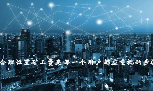 钱包中的“矿工费不足”通常是指在进行区块链交易时，所设置的交易费用低于矿工所需的最低标准，从而导致交易无法被处理。矿工费是为了奖励对区块链网络进行维护和交易确认的矿工而设定的费用，支付更高的矿工费可以加速交易确认速度。理解矿工费的概念可以帮助用户更有效地利用区块链钱包进行交易，避免因费用设置不当而导致的交易延迟或失败。 

接下来，我们可以详细探讨“矿工费不足”的原因、影响以及如何解决这个问题。

一、矿工费的基本概念
在区块链网络中，矿工各自竞争打包交易，并将其添加到区块上。为了吸引矿工处理我们的交易，我们需要支付一定的费用，这就叫做矿工费。矿工费通常是根据网络的拥堵程度、交易的大小等因素来计算的。

二、矿工费不足的原因
1. 网络拥堵：在某些时段，由于大量用户同时进行交易，网络可能会非常拥堵，矿工会优先处理矿工费较高的交易，这时如果你的费用低，就很容易出现“矿工费不足”的提示。
2. 费用设置不当：用户在设置交易费用时如果未选择合适的费用标准，可能会导致费用过低，从而影响交易的确认效率。
3. 钱包自动设置问题：某些钱包可能会根据以往的交易习惯自动设置费用，如果这些设置未能与当前网络状态相符，也可能导致交易无法成功。

三、矿工费不足带来的影响
1. 交易延迟：一旦出现矿工费不足的情况，交易可能会被矿工一直搁置，导致用户的资金转移延迟，从而影响到实际使用。
2. 交易失败：在某些情况下，如果交易长时间未被处理，钱包可能会自动取消这笔交易，导致用户需重新发起交易，并重新设置费用。
3. 用户体验差：频繁发生矿工费不足的情况，会令用户觉得钱包服务不稳定，对钱包的使用频率和信任度可能会减少。

四、如何解决矿工费不足问题
1. 适当增加矿工费：用户可以主动提高交易费用，尤其是在网络比较拥堵的时候，可以参考推荐的费用信息进行设置。
2. 避开高峰期：尽量选择在网络比较空闲的时段发送交易，从而降低被搁置的概率。
3. 使用智能钱包工具：一些新型钱包提供了智能设置矿工费的功能，能够根据实时网络状态自动调整费用，极大减少了用户的操作难度。

五、总结
理解“矿工费不足”的问题，不仅能够帮助用户在进行区块链交易时更加得心应手，也能提高他们对钱包使用的积极性。在数字货币的世界里，细节决定成败，所以合理设置矿工费是每一个用户都应重视的步骤。随着区块链技术的不断进步，未来将出现更多方便用户管理交易费用的工具，让每个人都能更轻松地进行数字货币交易。

以上就是关于“钱包矿工费不足”的详细阐述，希望对你在使用区块链钱包时有所帮助。