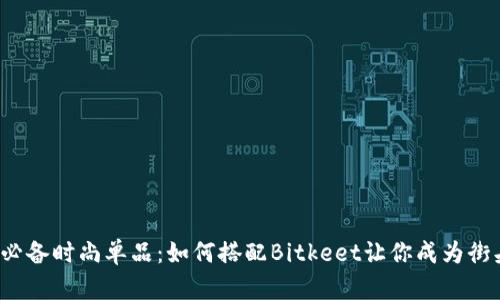 2023年秋季必备时尚单品：如何搭配Bitkeet让你成为街头潮流的焦点