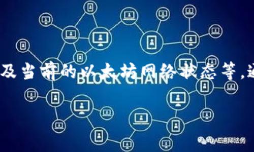 关于TP钱包矿工费的问题，矿工费的高低与多个因素相关，包括网络拥堵程度、交易的复杂性以及当前的以太坊网络状态等。通常情况下，TP钱包作为一个提供多种数字货币服务的钱包，其矿工费也会随市场变化而波动。 

### TP钱包矿工费解析及如何降低交易成本