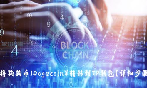 如何将狗狗币（Dogecoin）转移到TP钱包？详细步骤解析