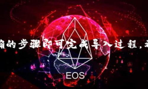 关于“小狐狸子钱包可否导入TP”的问题，首先需要解释一些相关的概念。

### 什么是小狐狸子钱包（MetaMask）？

小狐狸子钱包（MetaMask）是一种广泛使用的去中心化钱包，主要用于管理以太坊（Ethereum）及其衍生代币的私钥，并可以与去中心化应用（DApps）进行交互。用户可以方便地存储、发送和接收ERC-20代币，以及参与不同的区块链生态系统。

### 什么是TP？

TP（Trader's Paradise）是一个区块链项目或代币，通常与特定的去中心化交易平台或者金融服务相关联。具体内容可能会有所不同，因此需要参考相关的项目文档来获得详细信息。

### 小狐狸子钱包导入TP的方法

导入TP到小狐狸子钱包中通常需要以下几个步骤，假设TP为一种ERC-20代币。

#### 1. 确保小狐狸子钱包已安装并设置完成
在使用小狐狸子钱包之前，你需要确保已经安装了浏览器的插件，并创建了钱包。

#### 2. 获取TP合约地址
你必须获取TP代币的合约地址。这通常可以在项目的官方网站或白皮书中找到。

#### 3. 导入TP代币到小狐狸子钱包
- 打开小狐狸子钱包，点击“资产”标签。
- 找到“添加代币”或“添加自定义代币”选项。
- 输入TP的合约地址，钱包会自动识别代币信息。
- 点击确认后，TP代币将被导入到你的钱包中。

### 注意事项

- 确保只从可信的来源获取合约地址，以防止欺诈项目。
- 在导入任何代币之前，确保已经备份好你的小狐狸子钱包的助记词，以防丢失资金。

### 结论

通常情况下，你是可以将TP代币导入到小狐狸子钱包的，只要TP代币是基于以太坊的ERC-20代币，按照正确的步骤即可完成导入过程。希望这些信息能够帮助你。

如果你还有其他具体问题，请随时问我！