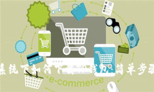 鸿蒙系统下如何下载TP钱包：简单步骤指南