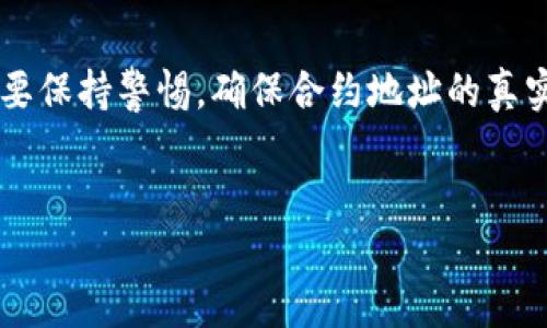 在区块链和加密货币的世界中，合约地址作为一种智能合约的身份标识，是进行各种操作的重要部分。对于使用TP钱包的用户来说，了解如何使用合约地址更加重要，尤其是在进行去中心化交易、参与DeFi项目或者与其他区块链应用互动时。那么，TP钱包如何使用合约地址呢？以下是详细的解答和步骤。

一、什么是合约地址？
合约地址，是指部署在区块链上的智能合约所对应的唯一地址。在以太坊等区块链网络中，每一个合约地址都是一个由20个字节组成的唯一标识符，用于区分不同的合约。用户可以通过合约地址与这些智能合约进行交互，执行各种操作，比如转账、交换等。

二、TP钱包简介
TP钱包是一款非常受欢迎的多链加密货币钱包，支持多种主流公链及其代币。用户通过TP钱包可以进行资产管理、交易、参与各种区块链活动等。随着区块链生态的快速发展，TP钱包不断更新以支持最新的功能和项目。

三、如何在TP钱包中添加合约地址
在TP钱包中，用户可以轻松地使用合约地址进行操作，以下是具体步骤：

h41. 打开TP钱包/h4
首先，下载并安装TP钱包应用程序（如果你还没有安装的话），然后打开该应用程序，使用你的钱包地址或私钥登陆。

h42. 找到“添加代币”选项/h4
登陆后，你会看到钱包的主页。在主页上，找到“资产”或“代币”选项，点击进入后，通常会有一个“添加代币”或“ ”的按钮。

h43. 输入合约地址/h4
进入添加代币页面后，系统会让你选择手动添加或自动搜索。如果你选择手动添加，在输入框中填入你想要添加的代币的合约地址。合约地址可以在项目的官方网站或区块链浏览器中找到。

h44. 填写其他信息/h4
如果系统没有自动识别合约信息，你需要手动填写代币名称、符号（如ETH，USDT等）和精度（通常为18）。确保信息无误后，点击确认。

h45. 完成添加/h4
成功添加代币后，钱包会在你的资产列表中显示该代币。此时，你可以进行转账、交易等操作。

四、使用合约地址进行交易
当你想通过合约地址进行交易时，可以按以下步骤进行：

h41. 选择正确的网络/h4
确保你的TP钱包连接到正确的区块链网络，如以太坊、波场等，以避免交易失败或资金丢失。

h42. 输入接收者合约地址/h4
在进行转账时，输入接收者的合约地址，确保地址无误。可以通过复制和粘贴的方式避免手动输入错误。

h43. 输入转账金额/h4
输入你想要转账的金额，通常需要考虑到交易的手续费（Gas费）以及其他相关费用。

h44. 提交交易/h4
确认信息后，点击“发送”按钮，交易会被提交到区块链网络进行处理。交易一旦被确认，资金将会转移到目标合约地址。

五、注意事项
在使用合约地址时，用户需要注意以下几点：
ul
li确保合约地址的真实性，尽量选择知名项目的合约地址。/li
li检查网络的稳定性，避免在网络拥堵的时候进行交易。/li
li妥善保管私钥和助记词，不要泄露给任何人。/li
li了解交易的手续费，以免因手续费不足导致交易失败。/li
/ul

六、案例分析：一次成功的交易
近日，有用户通过TP钱包成功参与了一个去中心化金融（DeFi）的项目。在该项目中，用户需要使用合约地址进行资金的注入和收益的提取。

故事的主人公小张，在朋友的推荐下，决定尝试这个新兴的DeFi项目。在浏览器中找到项目的合约地址后，他打开了TP钱包，按照上述步骤成功添加了该代币。在填写合约地址时，他小心翼翼，生怕输入错误。当看到钱包中成功显示出自己添加的代币后，小张露出满意的微笑。

紧接着，小张决定将资金注入这个项目。经过一番准备后，他在TP钱包中选择了正确的合约地址进行转账。手心微微出汗，他迅速确认交易信息并提交。当交易成功的消息弹出时，他兴奋地在网上分享了他的经验，与朋友们分享自己新发现的财富机遇。

七、结语
通过TP钱包使用合约地址，无论是参与各种去中心化应用、进行代币交换还是简单的转账，都变得更加便利。但在这个过程中，用户一定要保持警惕，确保合约地址的真实和准确性。同时，随着区块链技术的不断进步，了解并掌握这些工具将使用户在数字金融的浪潮中站稳脚跟。

TP钱包,合约地址,区块链,去中心化金融/guanjianci
使用TP钱包的合约地址操作指南：轻松掌握区块链交易技巧