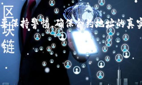 在区块链和加密货币的世界中，合约地址作为一种智能合约的身份标识，是进行各种操作的重要部分。对于使用TP钱包的用户来说，了解如何使用合约地址更加重要，尤其是在进行去中心化交易、参与DeFi项目或者与其他区块链应用互动时。那么，TP钱包如何使用合约地址呢？以下是详细的解答和步骤。

一、什么是合约地址？
合约地址，是指部署在区块链上的智能合约所对应的唯一地址。在以太坊等区块链网络中，每一个合约地址都是一个由20个字节组成的唯一标识符，用于区分不同的合约。用户可以通过合约地址与这些智能合约进行交互，执行各种操作，比如转账、交换等。

二、TP钱包简介
TP钱包是一款非常受欢迎的多链加密货币钱包，支持多种主流公链及其代币。用户通过TP钱包可以进行资产管理、交易、参与各种区块链活动等。随着区块链生态的快速发展，TP钱包不断更新以支持最新的功能和项目。

三、如何在TP钱包中添加合约地址
在TP钱包中，用户可以轻松地使用合约地址进行操作，以下是具体步骤：

h41. 打开TP钱包/h4
首先，下载并安装TP钱包应用程序（如果你还没有安装的话），然后打开该应用程序，使用你的钱包地址或私钥登陆。

h42. 找到“添加代币”选项/h4
登陆后，你会看到钱包的主页。在主页上，找到“资产”或“代币”选项，点击进入后，通常会有一个“添加代币”或“ ”的按钮。

h43. 输入合约地址/h4
进入添加代币页面后，系统会让你选择手动添加或自动搜索。如果你选择手动添加，在输入框中填入你想要添加的代币的合约地址。合约地址可以在项目的官方网站或区块链浏览器中找到。

h44. 填写其他信息/h4
如果系统没有自动识别合约信息，你需要手动填写代币名称、符号（如ETH，USDT等）和精度（通常为18）。确保信息无误后，点击确认。

h45. 完成添加/h4
成功添加代币后，钱包会在你的资产列表中显示该代币。此时，你可以进行转账、交易等操作。

四、使用合约地址进行交易
当你想通过合约地址进行交易时，可以按以下步骤进行：

h41. 选择正确的网络/h4
确保你的TP钱包连接到正确的区块链网络，如以太坊、波场等，以避免交易失败或资金丢失。

h42. 输入接收者合约地址/h4
在进行转账时，输入接收者的合约地址，确保地址无误。可以通过复制和粘贴的方式避免手动输入错误。

h43. 输入转账金额/h4
输入你想要转账的金额，通常需要考虑到交易的手续费（Gas费）以及其他相关费用。

h44. 提交交易/h4
确认信息后，点击“发送”按钮，交易会被提交到区块链网络进行处理。交易一旦被确认，资金将会转移到目标合约地址。

五、注意事项
在使用合约地址时，用户需要注意以下几点：
ul
li确保合约地址的真实性，尽量选择知名项目的合约地址。/li
li检查网络的稳定性，避免在网络拥堵的时候进行交易。/li
li妥善保管私钥和助记词，不要泄露给任何人。/li
li了解交易的手续费，以免因手续费不足导致交易失败。/li
/ul

六、案例分析：一次成功的交易
近日，有用户通过TP钱包成功参与了一个去中心化金融（DeFi）的项目。在该项目中，用户需要使用合约地址进行资金的注入和收益的提取。

故事的主人公小张，在朋友的推荐下，决定尝试这个新兴的DeFi项目。在浏览器中找到项目的合约地址后，他打开了TP钱包，按照上述步骤成功添加了该代币。在填写合约地址时，他小心翼翼，生怕输入错误。当看到钱包中成功显示出自己添加的代币后，小张露出满意的微笑。

紧接着，小张决定将资金注入这个项目。经过一番准备后，他在TP钱包中选择了正确的合约地址进行转账。手心微微出汗，他迅速确认交易信息并提交。当交易成功的消息弹出时，他兴奋地在网上分享了他的经验，与朋友们分享自己新发现的财富机遇。

七、结语
通过TP钱包使用合约地址，无论是参与各种去中心化应用、进行代币交换还是简单的转账，都变得更加便利。但在这个过程中，用户一定要保持警惕，确保合约地址的真实和准确性。同时，随着区块链技术的不断进步，了解并掌握这些工具将使用户在数字金融的浪潮中站稳脚跟。

TP钱包,合约地址,区块链,去中心化金融/guanjianci
使用TP钱包的合约地址操作指南：轻松掌握区块链交易技巧