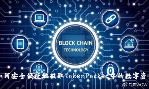 如何安全便捷地提取TokenPocket中的数字资产