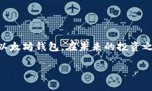 

  一步步教你在iOS上下载和安装以太坊钱包：安全、简单又快捷 / 

 guanjianci 以太坊, 钱包, iOS, 安全下载 /guanjianci 

---

一、引言：以太坊钱包的魅力

随着区块链技术的迅猛发展，以太坊作为一种重要的加密货币，其钱包的使用需求日渐增加。对于想要在移动设备上管理以太坊资产的用户，下载一个安全的以太坊钱包显得尤为重要。本文将为您详细介绍如何在iOS设备上下载以太坊钱包，确保您的资金安全。

二、为什么选择以太坊钱包？

以太坊钱包不仅可以存储以太币（ETH），还支持多种ERC20代币。作为一个功能强大的平台，以太坊允许用户参与智能合约，应用开发和去中心化金融（DeFi）等新兴领域。选择一个好钱包，等于为您的数字资产保驾护航。另外，钱包的安全性能，用户体验和支持的功能也是选择时的重要考虑因素。

三、确认您的设备要求

在下载以太坊钱包之前，确保您的iOS设备满足以下要求：
ul
    li设备需运行在最新版本的iOS上，建议iOS 13及以上。/li
    li至少有100MB的空闲存储空间。/li
    li稳定的网络连接，以便顺利下载和更新。/li
/ul

四、选择适合的以太坊钱包

市面上有多种以太坊钱包可供选择，包括但不限于：
ul
    listrongMetaMask：/strong一款广受欢迎的浏览器扩展及移动钱包，支持以太坊及ERC20代币，功能强大，操作便捷。/li
    listrongTrust Wallet：/strong官方推荐的移动钱包，界面友好，安全性极高，适合新手使用。/li
    listrongCoinomi：/strong支持多种币种，界面美观，兼具多平台使用。/li
    listrongExodus：/strong用户友好的多币种钱包，支持以太坊和其他主流加密货币。/li
/ul

五、如何在iOS上下载以太坊钱包

以下是以MetaMask为例的下载与安装步骤：

h41. 打开App Store/h4
使用您的iOS设备，找到并点击“App Store”图标。您可以在主屏幕上找到这个蓝色的图标，或通过下拉搜索功能来查找：
阳光透过窗帘洒进房间，您手中的手机轻轻滑动，逐渐显示出各种应用，您知道，今天您将为自己增加一个新的数字工具。

h42. 搜索