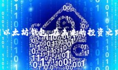   一步步教你在iOS上下载和安装以太坊钱包：安全