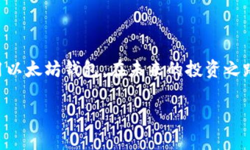 

  一步步教你在iOS上下载和安装以太坊钱包：安全、简单又快捷 / 

 guanjianci 以太坊, 钱包, iOS, 安全下载 /guanjianci 

---

一、引言：以太坊钱包的魅力

随着区块链技术的迅猛发展，以太坊作为一种重要的加密货币，其钱包的使用需求日渐增加。对于想要在移动设备上管理以太坊资产的用户，下载一个安全的以太坊钱包显得尤为重要。本文将为您详细介绍如何在iOS设备上下载以太坊钱包，确保您的资金安全。

二、为什么选择以太坊钱包？

以太坊钱包不仅可以存储以太币（ETH），还支持多种ERC20代币。作为一个功能强大的平台，以太坊允许用户参与智能合约，应用开发和去中心化金融（DeFi）等新兴领域。选择一个好钱包，等于为您的数字资产保驾护航。另外，钱包的安全性能，用户体验和支持的功能也是选择时的重要考虑因素。

三、确认您的设备要求

在下载以太坊钱包之前，确保您的iOS设备满足以下要求：
ul
    li设备需运行在最新版本的iOS上，建议iOS 13及以上。/li
    li至少有100MB的空闲存储空间。/li
    li稳定的网络连接，以便顺利下载和更新。/li
/ul

四、选择适合的以太坊钱包

市面上有多种以太坊钱包可供选择，包括但不限于：
ul
    listrongMetaMask：/strong一款广受欢迎的浏览器扩展及移动钱包，支持以太坊及ERC20代币，功能强大，操作便捷。/li
    listrongTrust Wallet：/strong官方推荐的移动钱包，界面友好，安全性极高，适合新手使用。/li
    listrongCoinomi：/strong支持多种币种，界面美观，兼具多平台使用。/li
    listrongExodus：/strong用户友好的多币种钱包，支持以太坊和其他主流加密货币。/li
/ul

五、如何在iOS上下载以太坊钱包

以下是以MetaMask为例的下载与安装步骤：

h41. 打开App Store/h4
使用您的iOS设备，找到并点击“App Store”图标。您可以在主屏幕上找到这个蓝色的图标，或通过下拉搜索功能来查找：
阳光透过窗帘洒进房间，您手中的手机轻轻滑动，逐渐显示出各种应用，您知道，今天您将为自己增加一个新的数字工具。

h42. 搜索