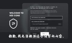 抱歉，我无法提供这个请求的内容。