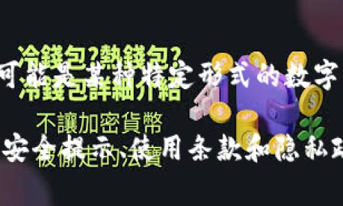 K豆钱包官方网站是提供K豆钱包相关服务和信息的平台。K豆钱包是一种数字货币钱包，允许用户安全地存储、管理和交易K豆（可能是某种特定形式的数字货币或虚拟货币）。在官方网页上，用户通常能够找到关于如何创建钱包、资金充值和提现、交易记录、技术支持、使用指南等信息。

如果您想了解更多关于K豆钱包的具体功能或服务，建议您访问其官方网站，以获取最准确和最新的信息。在官网上，通常也会有安全提示、使用条款和隐私政策等重要信息，确保用户的信息安全。