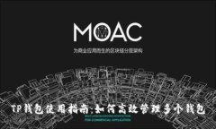 TP钱包使用指南：如何高效管理多个钱包