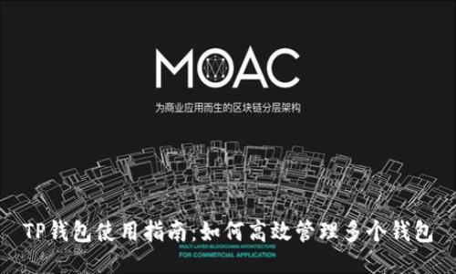 TP钱包使用指南：如何高效管理多个钱包