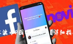 如何解冻波币P图冻结账户？详细指南与技巧