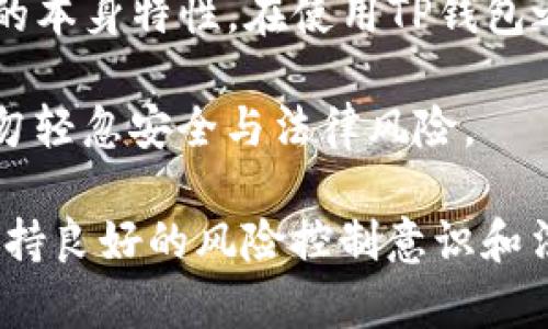 关于“TP钱包是否合法”的问题，我们需要从多个角度进行分析，涵盖法律法规、监管政策以及实际使用情况等方面的信息。

一、什么是TP钱包？
TP钱包是一款数字资产管理工具，主要用于加密货币的存储、交易和管理。它支持多种数字货币的存储，通常具有用户友好的界面，便于交易和资产管理。此外，TP钱包还强调安全性，通常采用多重签名及私钥保护等技术手段。

二、TP钱包的法律地位分析
在讨论TP钱包的合法性之前，我们需要了解所在国家或地区对于加密货币及其相关交易工具的法律态度。目前，许多国家和地区对加密货币采取监管政策，有的则完全禁止。

h41. 各国对加密货币的监管政策/h4
一些国家如美国、加拿大和新加坡对加密货币持较为宽松的态度，允许交易和使用相关服务，只是在税收、反洗钱等方面进行一定的监管。而一些国家如中国，则对加密货币及其相关活动采取严格禁令，禁止交易和ICO（首次代币发行）。

h42. TP钱包在各个国家的适用性/h4
在一些监管比较宽松的国家，TP钱包的使用是合法的。然而，在监管严格的国家，用户使用TP钱包可能面临法律风险。在这种情况下，用户需要谨慎对待，避免触犯当地法律法规。

三、TP钱包的安全性及使用风险
TP钱包的安全性直接影响到用户的资产安全。在选择TP钱包时，可以关注以下几点：

h41. 安全技术/h4
大多数TP钱包会采取多重签名和私钥加密等安全措施，保障用户的账户安全。但即便如此，用户也需要定期更新密码，不轻信钓鱼网站，确保自己的电脑或移动设备安全。

h42. 法律风险/h4
如前所述，不同国家和地区对TP钱包的规定不同，因此用户在使用时必须遵循当地法律。同时，涉及大量资金交易时，建议咨询专业法律顾问，降低法律风险。

四、用户体验与社区反馈
在实际使用过程中，用户对TP钱包的反馈也可以作为判断其合法性和可靠性的参考依据。

h41. 社区口碑/h4
在一些数字货币相关的论坛和社交媒体上，用户对TP钱包的评价各异。有的用户认为其操作简单、功能强大，而有的用户则因为个人经历对其合法性产生质疑。

h42. 案例分析/h4
通过一些典型的用户案例，可以更直观地展示TP钱包的合法性。例如，有用户在使用TP钱包进行交易时，遇到法律纠纷而受到当地监管机关的调查，这种情况就反映了TP钱包在某些国家的法律风险。

五、未来趋势与展望
随着加密货币市场的不断发展，无论是TP钱包还是其他加密货币交易工具，都将面临更为复杂的法律和监管环境。

h41. 监管政策的走向/h4
预计未来几年内，越来越多的国家将对加密货币及相关工具进行规范。这意味着TP钱包可能需要根据不同国家的法规做出相应的调整，以确保合法合规。

h42. 用户教育与行业自律/h4
对于用户来说，增强对加密货币的认知和理解，以及对安全风险的防范意识，是减轻法律风险的重要手段。同时，行业内的自律也将成为推动合法合规发展的重要动力。

总结
综上所述，TP钱包的合法性受多方面因素的影响，包括所在国的法律法规、用户的使用行为以及TP钱包的本身特性。在使用TP钱包之前，用户应充分了解当地的监管政策，确保自己的操作合法合规。

在此不妨提醒用户一句，虽然TP钱包为数字资产的管理提供了便利，但在使用过程中仍需保持审慎，切勿轻忽安全与法律风险。 

通过上述多角度的分析，希望能帮助用户更好地理解TP钱包的合法性问题。同时，建议在进行交易时，保持良好的风险控制意识和法律意识，以便在快速变化的数字货币市场中灵活应对。