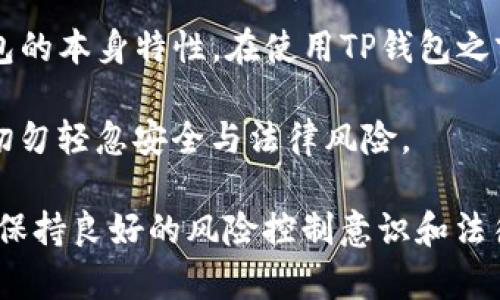 关于“TP钱包是否合法”的问题，我们需要从多个角度进行分析，涵盖法律法规、监管政策以及实际使用情况等方面的信息。

一、什么是TP钱包？
TP钱包是一款数字资产管理工具，主要用于加密货币的存储、交易和管理。它支持多种数字货币的存储，通常具有用户友好的界面，便于交易和资产管理。此外，TP钱包还强调安全性，通常采用多重签名及私钥保护等技术手段。

二、TP钱包的法律地位分析
在讨论TP钱包的合法性之前，我们需要了解所在国家或地区对于加密货币及其相关交易工具的法律态度。目前，许多国家和地区对加密货币采取监管政策，有的则完全禁止。

h41. 各国对加密货币的监管政策/h4
一些国家如美国、加拿大和新加坡对加密货币持较为宽松的态度，允许交易和使用相关服务，只是在税收、反洗钱等方面进行一定的监管。而一些国家如中国，则对加密货币及其相关活动采取严格禁令，禁止交易和ICO（首次代币发行）。

h42. TP钱包在各个国家的适用性/h4
在一些监管比较宽松的国家，TP钱包的使用是合法的。然而，在监管严格的国家，用户使用TP钱包可能面临法律风险。在这种情况下，用户需要谨慎对待，避免触犯当地法律法规。

三、TP钱包的安全性及使用风险
TP钱包的安全性直接影响到用户的资产安全。在选择TP钱包时，可以关注以下几点：

h41. 安全技术/h4
大多数TP钱包会采取多重签名和私钥加密等安全措施，保障用户的账户安全。但即便如此，用户也需要定期更新密码，不轻信钓鱼网站，确保自己的电脑或移动设备安全。

h42. 法律风险/h4
如前所述，不同国家和地区对TP钱包的规定不同，因此用户在使用时必须遵循当地法律。同时，涉及大量资金交易时，建议咨询专业法律顾问，降低法律风险。

四、用户体验与社区反馈
在实际使用过程中，用户对TP钱包的反馈也可以作为判断其合法性和可靠性的参考依据。

h41. 社区口碑/h4
在一些数字货币相关的论坛和社交媒体上，用户对TP钱包的评价各异。有的用户认为其操作简单、功能强大，而有的用户则因为个人经历对其合法性产生质疑。

h42. 案例分析/h4
通过一些典型的用户案例，可以更直观地展示TP钱包的合法性。例如，有用户在使用TP钱包进行交易时，遇到法律纠纷而受到当地监管机关的调查，这种情况就反映了TP钱包在某些国家的法律风险。

五、未来趋势与展望
随着加密货币市场的不断发展，无论是TP钱包还是其他加密货币交易工具，都将面临更为复杂的法律和监管环境。

h41. 监管政策的走向/h4
预计未来几年内，越来越多的国家将对加密货币及相关工具进行规范。这意味着TP钱包可能需要根据不同国家的法规做出相应的调整，以确保合法合规。

h42. 用户教育与行业自律/h4
对于用户来说，增强对加密货币的认知和理解，以及对安全风险的防范意识，是减轻法律风险的重要手段。同时，行业内的自律也将成为推动合法合规发展的重要动力。

总结
综上所述，TP钱包的合法性受多方面因素的影响，包括所在国的法律法规、用户的使用行为以及TP钱包的本身特性。在使用TP钱包之前，用户应充分了解当地的监管政策，确保自己的操作合法合规。

在此不妨提醒用户一句，虽然TP钱包为数字资产的管理提供了便利，但在使用过程中仍需保持审慎，切勿轻忽安全与法律风险。 

通过上述多角度的分析，希望能帮助用户更好地理解TP钱包的合法性问题。同时，建议在进行交易时，保持良好的风险控制意识和法律意识，以便在快速变化的数字货币市场中灵活应对。