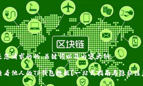 以下是您请求的的、关键词以及内容大纲：

如何查看他人的TP钱包数据？一站式指南与隐私注意事项