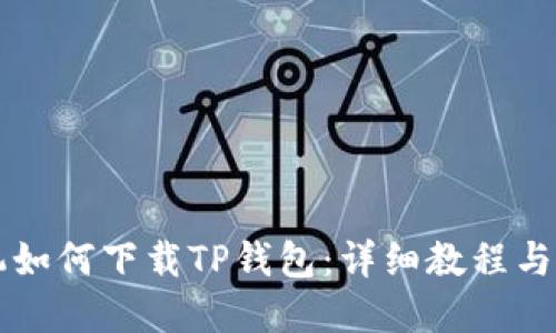 苹果手机如何下载TP钱包：详细教程与使用技巧