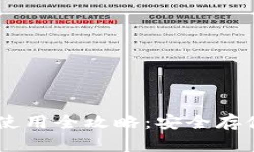 冷钱包USDT使用全攻略：安全存储与交易技巧