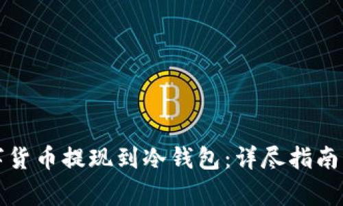 如何将数字货币提现到冷钱包：详尽指南与注意事项