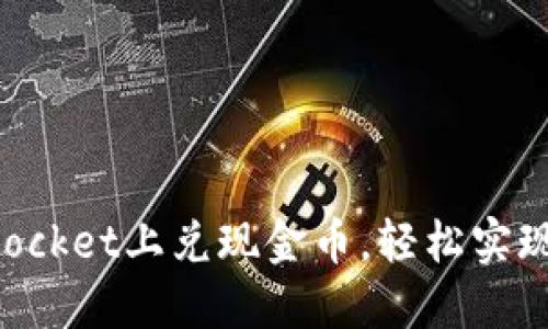 如何在TokenPocket上兑现金币，轻松实现数字资产变现