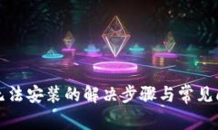 TP钱包无法安装的解决步骤与常见问题解析