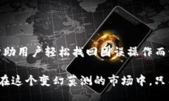 biyu/biyuTP钱包, 钱包找回, 手机应用恢复, 资产找回