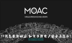 TP钱包最新回应：如何保障用户安全与隐私?