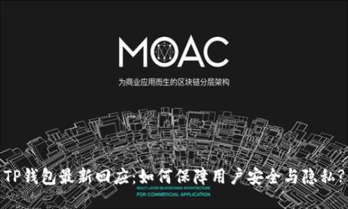 TP钱包最新回应：如何保障用户安全与隐私?