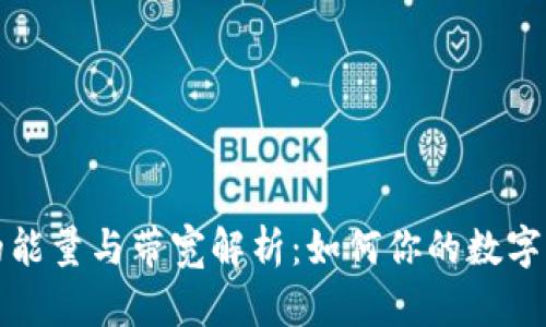 TP钱包的能量与带宽解析：如何你的数字资产管理