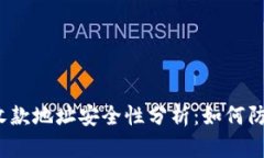 冷钱包收款地址安全性分析：如何防止盗窃？