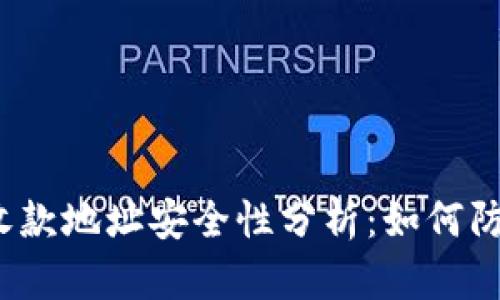 冷钱包收款地址安全性分析：如何防止盗窃？