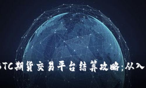 2023年BTC期货交易平台结算攻略：从入门到精通