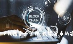 全面解析T P钱包资产管理：数字货币的安全与便