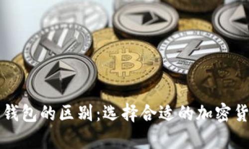 冷钱包与热钱包的区别：选择合适的加密货币存储方式