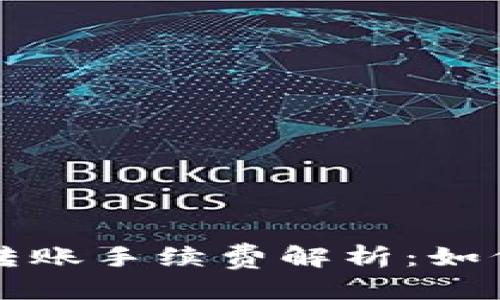 思考一个接近且的

2023年虚拟币钱包转账手续费解析：如何降低成本，提升收益