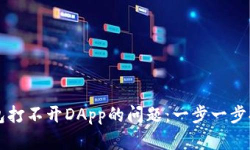 如何解决im钱包打不开DApp的问题：一步一步排查与解决方案