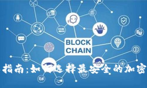 冷钱包盾购买指南：如何选择最安全的加密货币硬件钱包