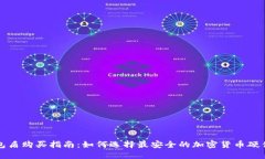 冷钱包盾购买指南：如何选择最安全的加密货币