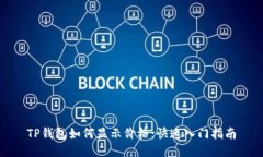 TP钱包如何显示价格：快速入门指南