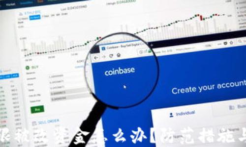 
比特派权限被改资金怎么办？防范措施与应对策略